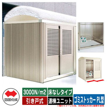 四国化成 ゴミ箱 ダストボックス ゴミストッカー PL型 積雪荷重:3000N/m2 引き戸式 床なしタイプ 連棟ユニット ゴミ収集庫 公共 物置