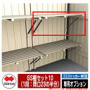 四国化成 ゴミ箱 ダストボックス ゴミストッカー MD型 引き戸式 専用オプション GS棚セット10(1段:間口23の半分) GSMD-TS10SC ゴミ収集庫...