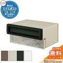 《メーカー修理対応有》【無料★特典付】郵便ポスト エクスポスト 口金タイプ S-1型 1B(1ブロックサイズ) 埋め込み式 郵便受け LIXIL リクシル おしゃれ 玄関 リフォーム 新築