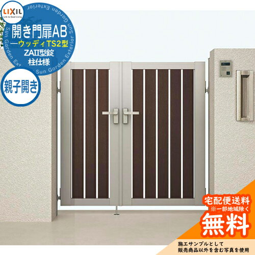 【無料★特典付】リクシル 開き門扉AB ウッディTS2型 04・08-12 親子開き 柱仕様 W1200×H1200 ガーデン DIY 塀 壁 囲い 境界 屋外 おしゃれ シンプル 庭 玄関 可愛い 防犯 目隠し リフォーム 戸建て バリケード Lixil 門扉 新築 新居 お祝い