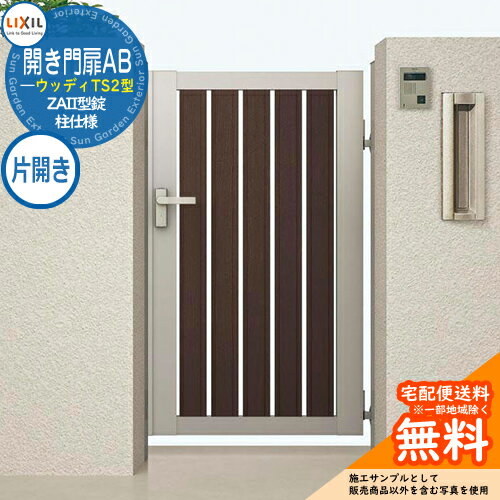 【無料★特典付】リクシル 開き門扉AB ウッディTS2型 09-12 片開き 柱仕様 W900×H1200(扉1枚寸法) ガーデン DIY 塀 壁 囲い 境界 屋外 おしゃれ シンプル 庭 玄関 可愛い 防犯 目隠し リフォーム 戸建て バリケード Lixil 門扉 新築 新居 お祝い