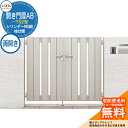 【無料★特典付】リクシル 開き門扉AB TS2型 09-12 両開き 柱仕様 W900×H1200(扉1枚寸法) ガーデン DIY 塀 壁 囲い 境界 屋外 おしゃれ シンプル 庭 玄関 可愛い 防犯 目隠し リフォーム 戸建て バリケード Lixil 門扉 新築 新居 お祝い プレゼント