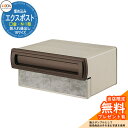 《メーカー修理対応有》【無料★特典付】郵便ポスト エクスポスト 口金タイプ N-1型 1B(1ブロックサイズ) 埋め込み式 郵便受け 参考画像:オータムブラウン...
