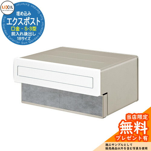 《メーカー修理対応有》【無料★特典付】郵便ポスト エクスポスト 口金タイプ S-3型 1B（1ブロックサイズ） 埋め込み式 郵便受け 参考画像：フロスティホワイト LIXIL リクシル おしゃれ 玄関 リフォーム 新築