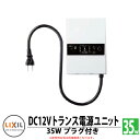 LED 照明 オプション トランス電源ユニット35W 屋外用 ガーデンライト 外灯 門柱 8 VLP29 ZZ LIXIL TOEX