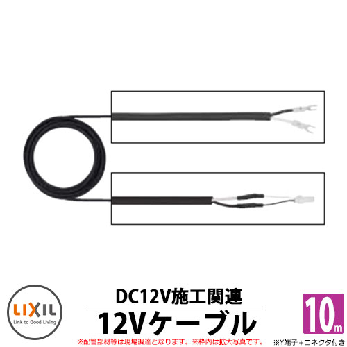 LED 照明 オプション 電源ケーブル Y端子+CN 10m ガーデンライト 外灯 門柱 8 VLP41 ZZ LIXIL TOEX
