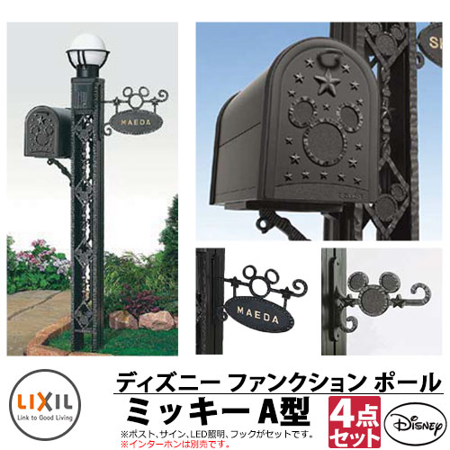 機能門柱 機能ポール ディズニーファンクションポール ミッキーA型 フック有りセット（郵便ポスト+LED照明+表札） LIXIL ディズニーシリーズ Disney おしゃれ クール シンプル 戸建て 玄関 庭 宅配 新居 新築 リフォーム お祝い プレゼントのサムネイル