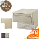 《メーカー修理対応有》【無料★特典付】リクシル エクスポスト 箱型タイプ U-1型 2B-15 全2色 郵便受け 郵便ポスト 前入れ後出し 埋め込み式専用 LIXIL おしゃれ クール かっこいい デザイン リフォーム お祝い プレゼント