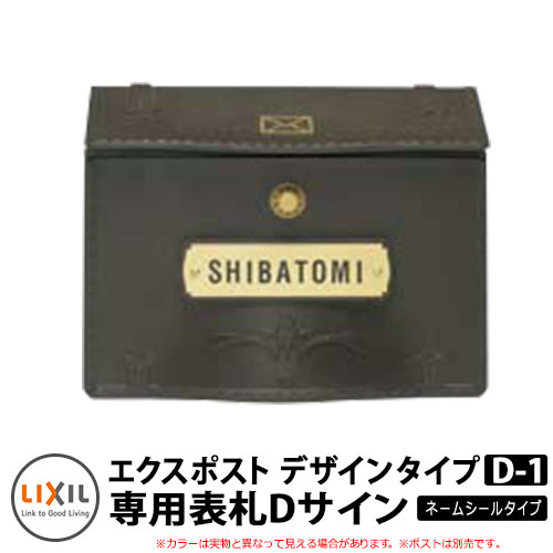 郵便ポスト 郵便受け オプション 壁付けポスト エクスポストD-1型 専用表札ネームプレートのみ LIXIL TOEX シンプル 戸建て 玄関 庭 かわいい お祝い 新築 新居 リフォーム お祝い プレゼント