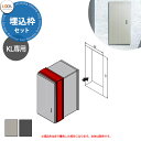LIXIL 宅配ボックスKL専用 埋込枠セット 本体別売 リクシル 壁埋込施工時必須 おしゃれ シンプル 人気 据え置き 簡単施工 リフォーム 後付け 受注生産