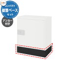 LIXIL 宅配ボックスKT専用 コンパクト用据置用ベースセット ベース+アンカー 本体別売 リクシル 高さ110.5mm おしゃれ シンプル 人気 据え置き ...