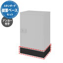 LIXIL 宅配ボックスKT専用 スタンダード用据置用ベースセット ベース+アンカー 本体別売 リクシル 高さ110.5mm おしゃれ シンプル 人気 据え置き...
