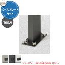 LIXIL 宅配ボックスKT/KL専用 ベースプレートセット ポール1本用 プレートのみ 本体別売 リクシル おしゃれ シンプル 人気 据え置き 簡単施工 リフ...