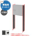 LIXIL 宅配ボックスKT専用 ポールセット 単独用 ブラック/プレーンホワイト 柱のみ 本体別売 リクシル 高さGL1152.5mm おしゃれ シンプル 人...