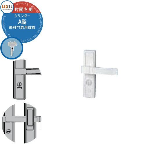 LIXIL リクシル TOEX 門扉 取っ手 レバー 錠前 シリンダーA錠 片開き用 レバータイプ 交換 取換え 部品..