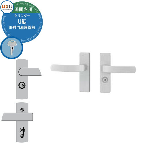LIXIL リクシル TOEX 門扉 取っ手 レバー 錠前 シリンダーU錠 両開き用 レバータイプ 交換 取換え 部品 パーツ オプション カギ 鍵 玄関 ディンプル錠 サムターン エマージェンシー
