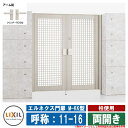 【無料★特典付】門扉 両開き エルネクス門扉M-KK型 柱使用 両開き 呼称:11-16 扉1枚寸法:1100×1600 LIXIL オプション品別売 おしゃれ...