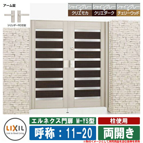 門扉 両開き エルネクス門扉M-YS型 柱使用 木調色 両開き 呼称：11-20 扉1枚寸法：1100×2000 LIXIL オプション品別売 おしゃれ TOEX