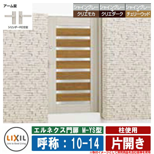 【無料★特典付】門扉 片開き エルネクス門扉M-YS型 柱使用 木調色 片開き 呼称：10-14 扉1枚寸法：1000×1400 LIXIL オプション品別売 おしゃれ TOEX
