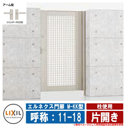 【無料★特典付】門扉 片開き エルネクス門扉M-KK型 柱使用 片開き 呼称：11-18 扉1枚寸法：1100×1800 LIXIL オプション品別売 おしゃれ TOEX