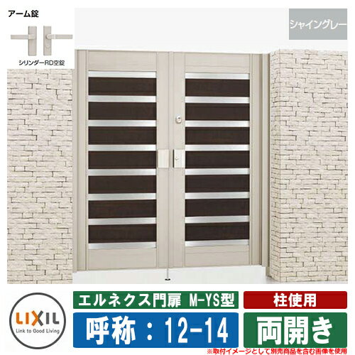 【無料★特典付】門扉 両開き エルネクス門扉M-YS型 柱使用 シャイングレー 両開き 呼称：12-14 扉1枚寸..