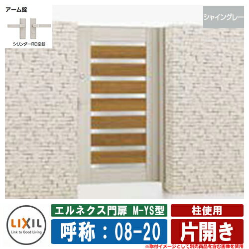 【無料★特典付】門扉 片開き エルネクス門扉M-YS型 柱使用 シャイングレー 片開き 呼称：08-20 扉1枚寸..