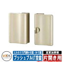 門扉 片開き エルネクス門扉M-KK型・M-YS型 柱使用 専用オプション品 マンション用プッシュプルUT空錠へ変更加算額 片開き用 LIXIL おしゃれ TO...