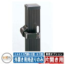 門扉 片開き エルネクス門扉M-KK型・M-YS型 柱使用 専用オプション品 外開き用持送りのみ 片開き用 LIXIL おしゃれ TOEX
