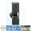 門扉 両開き エルネクス門扉M-YM型・M-TM型 柱使用 専用オプション品 外開き用持送りのみ 両開き用 LIXIL おしゃれ TOEX