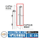 門扉 片開き 両開き エルネクス門扉M-YM型・M-TM型 柱使用 専用オプション品 PM門柱用補強材(1本)のみ LIXIL おしゃれ TOEX