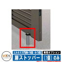 門扉 片開き 両開き エルネクス門扉M-YM型・M-TM型 柱使用 専用オプション品 扉ストッパー(1個)のみ LIXIL おしゃれ TOEX