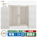 【無料★特典付】門扉 両開き エルネクス門扉M-TM型 柱使用 両開き 呼称:10-20 扉1枚寸法:1000×2000 LIXIL オプション品別売 おしゃれ...