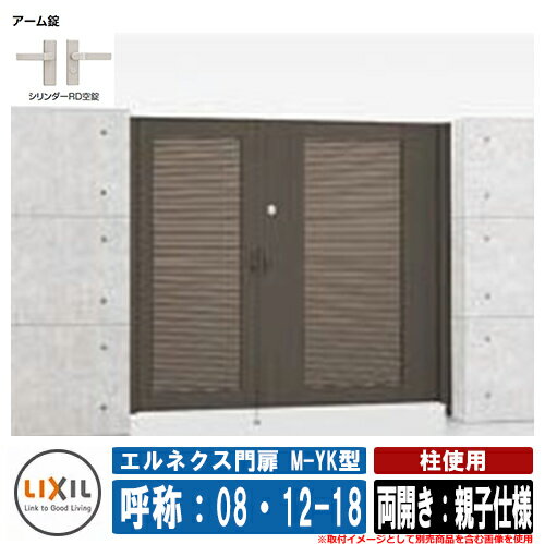 【無料★特典付】門扉 両開き エルネクス門扉M-YK型 柱使用 両開き：親子仕様 呼称：08・12-18 寸法：80..