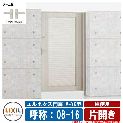 【無料★特典付】門扉 片開き エルネクス門扉M-YK型 柱使用 片開き 呼称：08-16 扉1枚寸法：800×1600 LI..