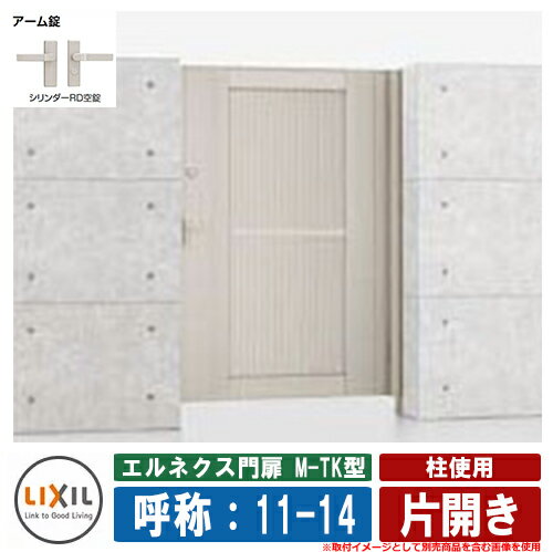 【無料★特典付】門扉 片開き エルネクス門扉M-TK型 柱使用 片開き 呼称：11-14 扉1枚寸法：1100×1400 L..