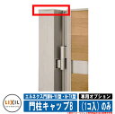 門扉 片開き 両開き エルネクス門扉M-YK型・M-TK型 柱使用 専用オプション品 門柱キャップB(1コ入)のみ LIXIL おしゃれ TOEX