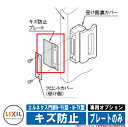 門扉 片開き 両開き エルネクス門扉M-YK型・M-TK型 柱使用 専用オプション品 キズ防止プレートのみ LIXIL おしゃれ TOEX