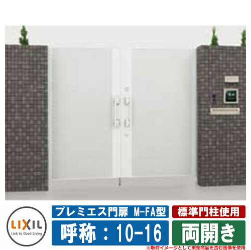 門扉 両開き プレミエス門扉M-FA型 標準門柱使用 両開き 呼称：10-16 扉1枚寸法：1000×1600 LIXIL オプション品別売 おしゃれ TOEX