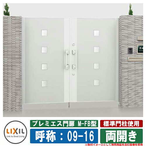 門扉 両開き プレミエス門扉M-FB型 標準門柱使用 両開き 呼称：09-16 扉1枚寸法：900×1600 LIXIL オプション品別売 おしゃれ TOEX