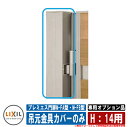 門扉 片開き 両開き プレミエス門扉M-FA型・M-FB型 標準門柱使用 専用オプション品 吊元金具カバー(1本)のみ H:14用 LIXIL その他オプション...