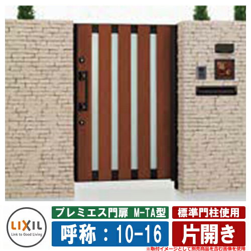 門扉 片開き プレミエス門扉M-TA型 標準門柱使用 片開き 呼称：10-16 扉1枚寸法：1000×1600 LIXIL オプション品別売 おしゃれ TOEX