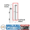 門扉 片開き 両開き プレミエス門扉M-TA型・M-TB型 標準門柱使用 専用オプション品 PM門柱用補強材(1本)のみ LIXIL その他オプション品別売 お...