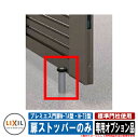 門扉 片開き 両開き プレミエス門扉M-TA型・M-TB型 標準門柱使用 専用オプション品 扉ストッパー(1個)のみ LIXIL その他オプション品別売 おしゃ...