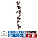 門扉 片開き 両開き プレミエス門扉M-TB型 標準門柱使用 専用オプション品 M-TB用取付オーナメント ブーケのみ LIXIL その他オプション品別売 おし...