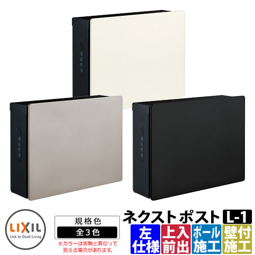 ポスト 郵便受け 郵便ポスト ネクストポスト L-1型 電子錠 左仕様 塗装色 LIXIL リクシル 8KKB04 壁付けポスト 壁掛けポスト 上入れ前出し おしゃれ クール シンプル 戸建て 玄関 庭 かわいい 宅配 新居 新築 エクステリア リフォーム お祝い プレゼント