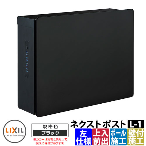 ポスト 郵便受け 郵便ポスト ネクストポスト L-1型 電子錠 左仕様 塗装色 イメージ：ブラック LIXIL リクシル 8KKB04 壁付けポスト 壁掛けポスト 上入れ前出し おしゃれ クール シンプル 戸建て 玄関 庭 宅配 新居 新築 お祝い プレゼント