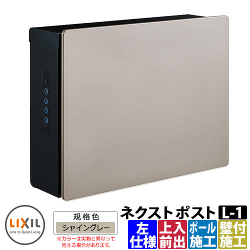 ポスト 郵便受け 郵便ポスト ネクストポスト L-1型 電子錠 左仕様 塗装色 イメージ：シャイングレー LIXIL リクシル 8KKB04 壁付けポスト 壁掛けポスト 上入れ前出し おしゃれ クール シンプル 戸建て 玄関 庭 宅配 新居 新築 お祝い プレゼント