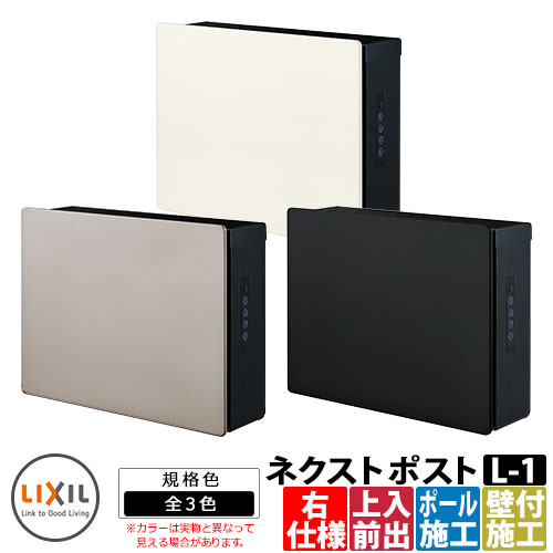 ポスト 郵便受け 郵便ポスト ネクストポスト L-1型 電子錠 右仕様 塗装色 LIXIL リクシル 8KKB02 壁付けポスト 壁掛けポスト 上入れ前出し おしゃれ クール シンプル 戸建て 玄関 庭 かわいい 宅配 新居 新築 エクステリア リフォーム お祝い プレゼント