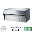《メーカー修理対応有》【無料★特典付】郵便ポスト LIXIL TOEXポスト HS-1型 前入れ後出し 鍵なし 埋め込み専用 リクシル 郵便受け 玄関 新築
