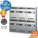 【無料★特典付】集合郵便受箱 KAM-6 6戸用 ダイヤル錠 (KEY-02) コーワソニア sonia 公団型ポスト マンション アパート 集合住宅 ポスト 小規模物件 集合用 前入れ前出し 集合住宅用ポスト ハイツ オフィスビル 取り付け 取り換え